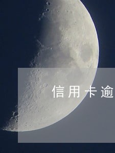 信用卡逾期记录保存7年