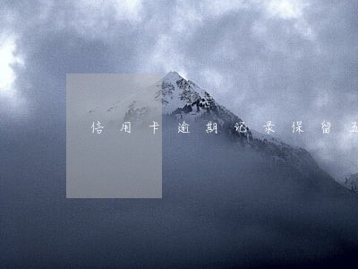 信用卡逾期记录保留五年