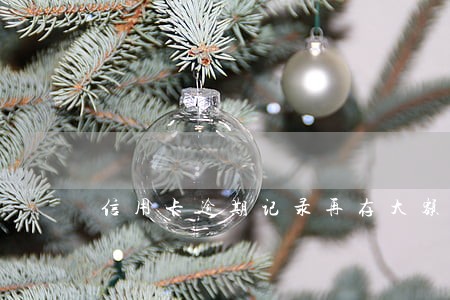 信用卡逾期记录再存大额款