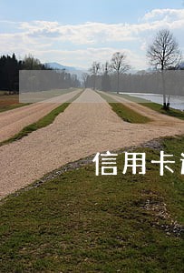 信用卡逾期记录几年内消除 信用卡逾期记录几年内消除