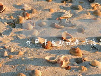 信用卡逾期记录卡注销 信用卡逾期记录卡注销