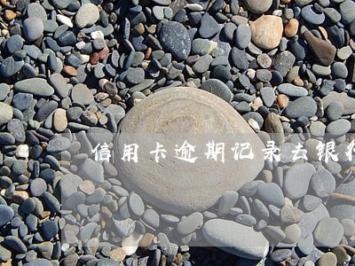 信用卡逾期记录去银行怎么消除 信用卡逾期记录去银行怎么消除
