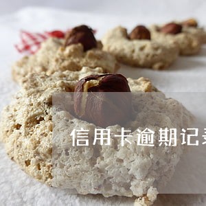 信用卡逾期记录可以办理信用卡 信用卡逾期记录可以办理信用卡