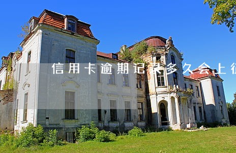 信用卡逾期记录多久会上征信