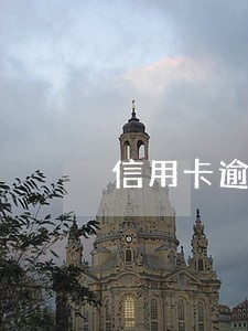 信用卡逾期记录多久会被覆盖 信用卡逾期记录多久会被覆盖