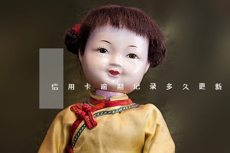 信用卡逾期记录多久更新 信用卡逾期记录多久更新