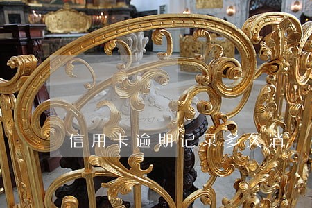 信用卡逾期记录多久消 信用卡逾期记录多久消