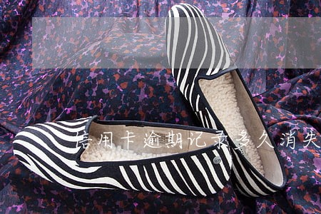 信用卡逾期记录多久消失 信用卡逾期记录多久消失