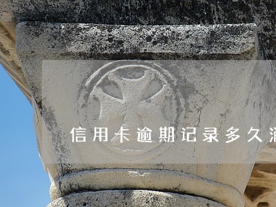 信用卡逾期记录多久消除一次