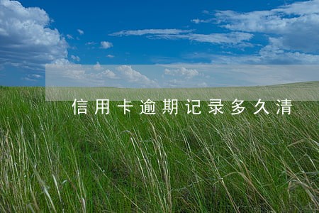 信用卡逾期记录多久清 信用卡逾期记录多久清