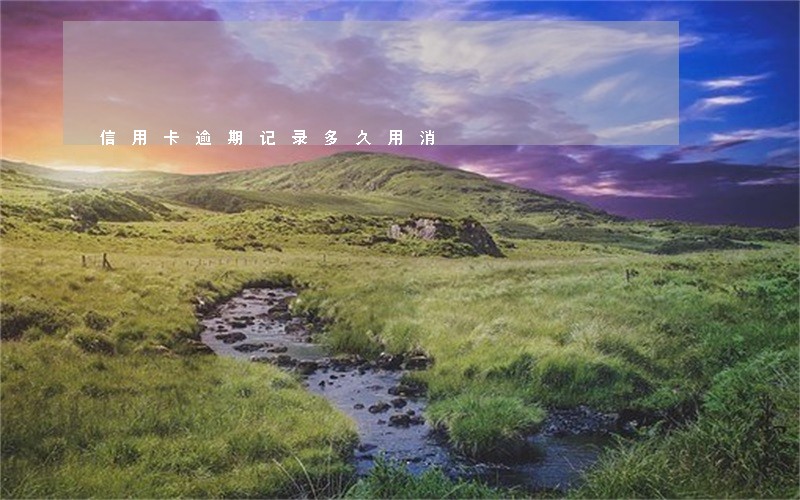 信用卡逾期记录多久用消 信用卡逾期记录多久用消