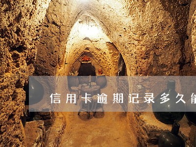 信用卡逾期记录多久能删除