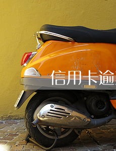 信用卡逾期记录多久自动消除