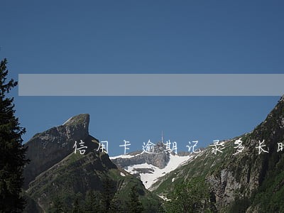 信用卡逾期记录多长时间清除