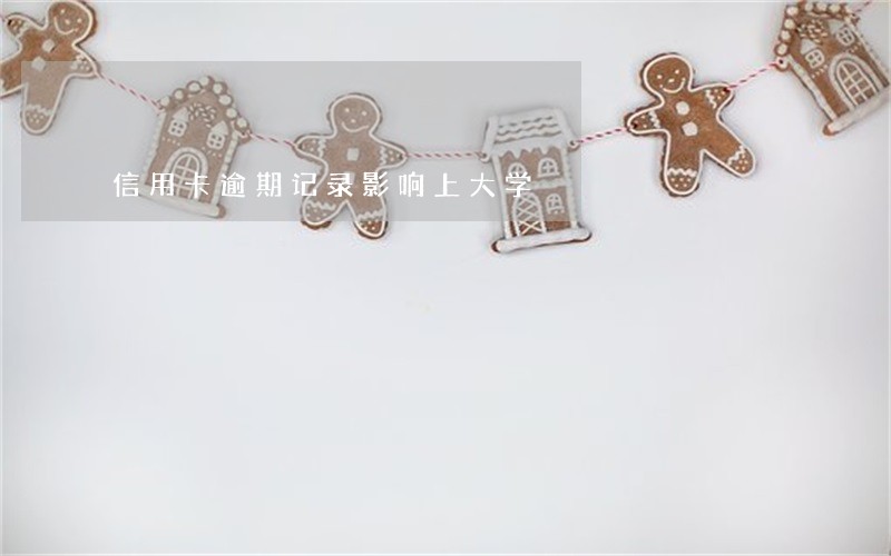 信用卡逾期记录影响上大学