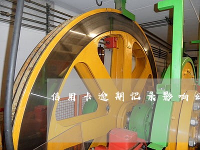 信用卡逾期记录影响公务员审查吗 信用卡逾期记录影响公务员审查吗