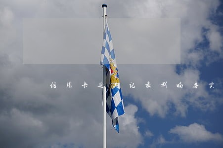 信用卡逾期记录影响房货吗 信用卡逾期记录影响房货吗