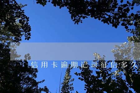 信用卡逾期记录征信多久消除