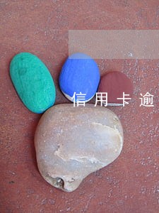 信用卡逾期记录怎么七年还有 信用卡逾期记录怎么七年还有