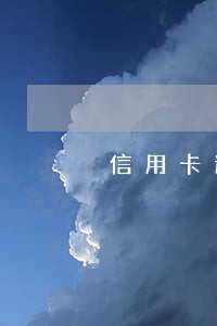 信用卡逾期记录怎么查询中国 信用卡逾期记录怎么查询中国