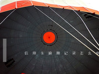 信用卡逾期记录怎么申请撤销 信用卡逾期记录怎么申请撤销