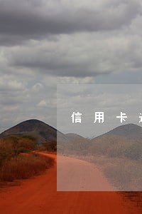 信用卡逾期记录怎么能消除 信用卡逾期记录怎么能消除