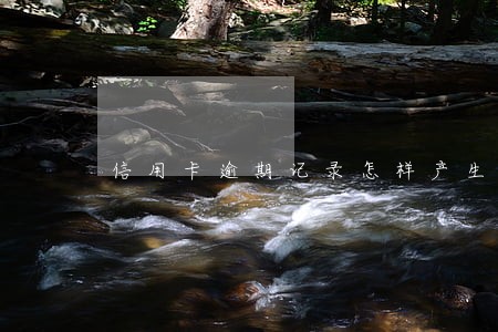 信用卡逾期记录怎样产生的 信用卡逾期记录怎样产生的
