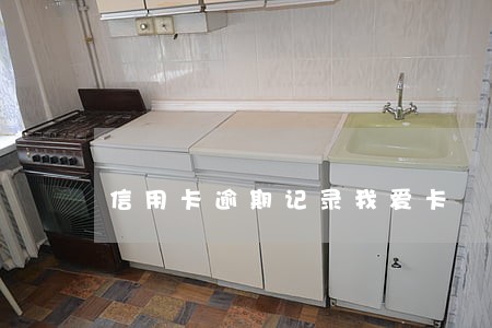 信用卡逾期记录我爱卡 信用卡逾期记录我爱卡