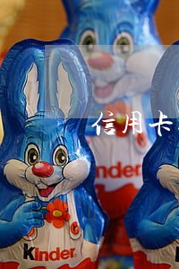 信用卡逾期记录是2年还是5年