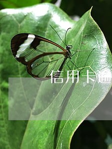 信用卡逾期记录是多久