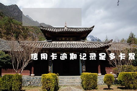 信用卡逾期记录是多卡累计 信用卡逾期记录是多卡累计