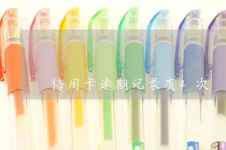 信用卡逾期记录有4次 信用卡逾期记录有4次