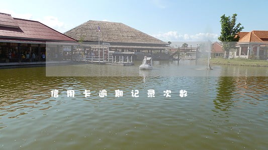 信用卡逾期记录次数 信用卡逾期记录次数