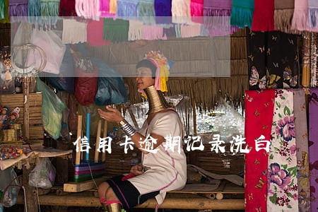 信用卡逾期记录洗白
