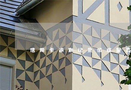 信用卡逾期记录消除是真的吗 信用卡逾期记录消除是真的吗