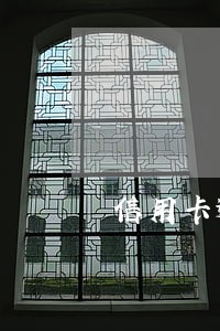 信用卡逾期记录消除服务 信用卡逾期记录消除服务