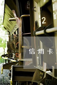 信用卡逾期记录消除渠道 信用卡逾期记录消除渠道