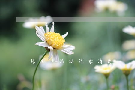 信用卡逾期记录清楚 信用卡逾期记录清楚