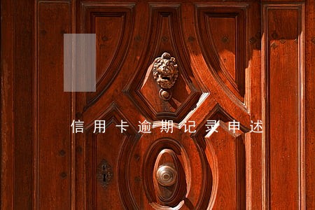 信用卡逾期记录申述 信用卡逾期记录申述