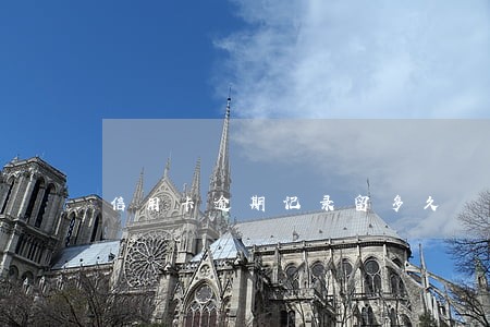 信用卡逾期记录留多久 信用卡逾期记录留多久