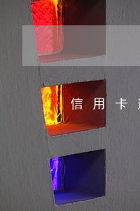 信用卡逾期记录纠纷裁判