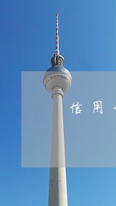 信用卡逾期记录结清证明怎么开 信用卡逾期记录结清证明怎么开