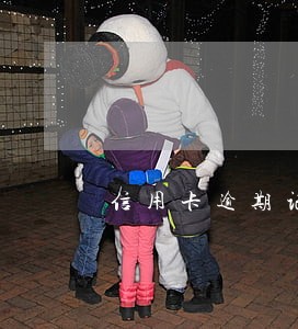 信用卡逾期记录能影响公积金吗