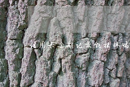 信用卡逾期记录能抹掉吗