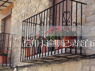 信用卡逾期记录能自动消除吗 信用卡逾期记录能自动消除吗