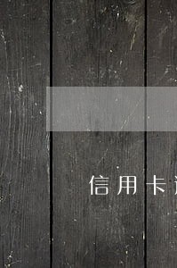 信用卡逾期记录证明