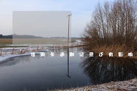 信用卡逾期记录还有影响吗