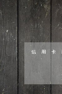 信用卡逾期记录还能消吗 信用卡逾期记录还能消吗