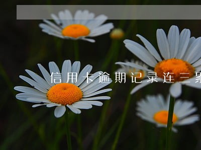 信用卡逾期记录连三累六