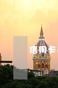 信用卡逾期记欠款怎么还